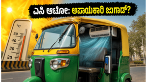 ಗುರುಗ್ರಾಮದ ಆಟೋದಲ್ಲಿ ಎಸಿ! ಪ್ರಯಾಣಿಕರಿಗೆ ತಂಪೋ ತಂಪೋ, ಆದ್ರೆ ಈ ಜುಗಾಡ್‌ಗೆ ಕಾದಿದೆ ದೊಡ್ಡ ಸಂಕಷ್ಟ!