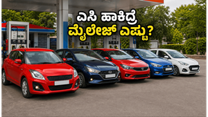 ಬೆಂಗಳೂರು ಟ್ರಾಫಿಕ್‌ನಲ್ಲಿ ಎಸಿ ಹಾಕಿದ್ರೆ ನಿಮ್ಮ ಕಾರಿನ ಮೈಲೇಜ್ ಎಷ್ಟು ಕಡಿಮೆಯಾಗುತ್ತೆ ಗೊತ್ತಾ? ಶಾಕಿಂಗ್ ರಿಪೋರ್ಟ್ ಇಲ್ಲಿದೆ!