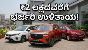 ಹೋಂಡಾ ಕಾರು ಖರೀದಿಗೆ ಇದುವೇ ಸುವರ್ಣಾವಕಾಶ: ₹2 ಲಕ್ಷಕ್ಕೂ ಹೆಚ್ಚು ಉಳಿತಾಯ ಮಾಡುವುದು ಹೇಗೆ?