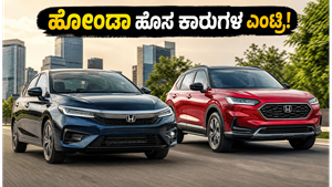 ಹೋಂಡಾ ಅಭಿಮಾನಿಗಳೇ ಗಮನಿಸಿ: ಹೊಸ ಸಿಟಿ ಮತ್ತು ZR-V ಹೈಬ್ರಿಡ್ ಕಾರುಗಳ ಭರ್ಜರಿ ಲಾಂಚ್, ಬೆಲೆ ಎಷ್ಟು?