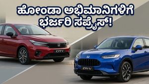 ಹೋಂಡಾ ಅಭಿಮಾನಿಗಳೇ ಗಮನಿಸಿ: ಮೇ 22ಕ್ಕೆ ಮಾರುಕಟ್ಟೆಗೆ ಲಗ್ಗೆ ಇಡಲಿದೆ ಎರಡು ಹೊಸ ಪವರ್‌ಫುಲ್ ಕಾರುಗಳು!