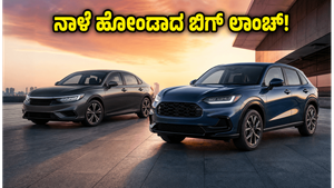ಹೋಂಡಾದಿಂದ ಬಿಗ್ ಸರ್ಪ್ರೈಸ್: ನಾಳೆ ಬಿಡುಗಡೆಯಾಗಲಿದೆ ಹೊಸ ಸಿಟಿ ಫೇಸ್‌ಲಿಫ್ಟ್ ಮತ್ತು ZR-V ಎಸ್‌ಯುವಿ!
