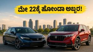 ಮೇ 22ಕ್ಕೆ ಹೋಂಡಾ ಅಬ್ಬರ: ಹೊಸ ಸಿಟಿ ಫೇಸ್‌ಲಿಫ್ಟ್ ಮತ್ತು ZR-V ಕಾರಿನ ಅಸಲಿ ಸತ್ಯ ಇಲ್ಲಿದೆ!