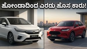ಮೇ 22ಕ್ಕೆ ಹೋಂಡಾ ಅಬ್ಬರ: ಹೊಸ ಸಿಟಿ ಫೇಸ್‌ಲಿಫ್ಟ್ ಮತ್ತು ZR-V ಎಸ್‌ಯುವಿ ಬಿಡುಗಡೆಗೆ ಕೌಂಟ್‌ಡೌನ್ ಶುರು!