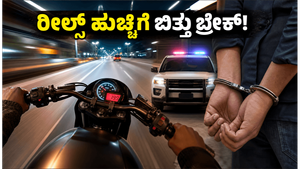 200 ಕಿಮೀ ವೇಗದಲ್ಲಿ ಸ್ಟಂಟ್: ರೀಲ್ಸ್ ಹುಚ್ಚಿಗೆ ಬಿದ್ದ ಯುವಕನಿಗೆ ಪೊಲೀಸರಿಂದ ಶಾಕಿಂಗ್ ಶಿಕ್ಷೆ!