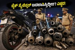 ಬೈಕ್ ಸೈಲೆನ್ಸರ್ ಬದಲಾಯಿಸಿದ್ದೀರಾ? ಹೈದರಾಬಾದ್ ಪೊಲೀಸರ ಈ ಕಾರ್ಯಾಚರಣೆ ನೋಡಿ ಬೆಚ್ಚಿ ಬೀಳ್ತೀರ!