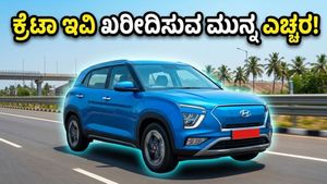 ಬೇಸಿಗೆಯಲ್ಲಿ ಕ್ರೆಟಾ ಇವಿ ರೇಂಜ್ ಕುಸಿತ: ಈ ಕಾರು ಖರೀದಿಸುವುದು ನಿಜಕ್ಕೂ ಲಾಭವೇ?