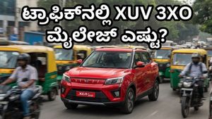ಬೆಂಗಳೂರು ಟ್ರಾಫಿಕ್‌ನಲ್ಲಿ ಮಹೀಂದ್ರಾ XUV 3XO ಮೈಲೇಜ್ ಎಷ್ಟು? ರಿಯಲ್ ವರ್ಲ್ಡ್ ಟೆಸ್ಟ್ ರಿಸಲ್ಟ್ ನೋಡಿ ಶಾಕ್ ಆಗ್ತೀರಾ!