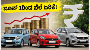 ಮಾರುತಿ ಕಾರು ಖರೀದಿಸುವ ಪ್ಲಾನ್ ಇದೆಯಾ? ಜೂನ್ 1ರಿಂದ ಬೆಲೆ ಏರಿಕೆ, ಈಗಲೇ ಬುಕ್ ಮಾಡಿ ಹಣ ಉಳಿಸಿ!