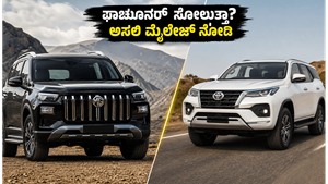 ಎಂಜಿ ಮೆಜೆಸ್ಟರ್ vs ಫಾರ್ಚೂನರ್: ರಿಯಲ್ ವರ್ಲ್ಡ್ ಮೈಲೇಜ್ ಟೆಸ್ಟ್‌ನಲ್ಲಿ ಗೆದ್ದಿದ್ದು ಯಾರು? ಅಸಲಿ ಸತ್ಯ ಇಲ್ಲಿದೆ!