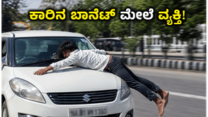 ಮೈಸೂರು ರಸ್ತೆಯಲ್ಲಿ ಬೆಚ್ಚಿಬೀಳಿಸುವ ದೃಶ್ಯ: ಕಾರಿನ ಬಾನೆಟ್ ಮೇಲೆ ವ್ಯಕ್ತಿಯನ್ನು ಎಳೆದುಕೊಂಡು ಹೋದ ಚಾಲಕ!