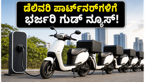 ಡೆಲಿವರಿ ಬಾಯ್ಸ್ ಗಮನಿಸಿ: ಓಲಾ ಎಲೆಕ್ಟ್ರಿಕ್‌ನಿಂದ ಹೊಸ ಕಮರ್ಷಿಯಲ್ ಸ್ಕೂಟರ್, ಇನ್ಮುಂದೆ ಉಳಿತಾಯ ಗ್ಯಾರಂಟಿ!