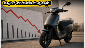 ಓಲಾ ಎಲೆಕ್ಟ್ರಿಕ್ Q4 ಫಲಿತಾಂಶ: ಸ್ಕೂಟರ್ ಖರೀದಿಸುವ ಮುನ್ನ ಈ ಬದಲಾವಣೆಗಳನ್ನು ಗಮನಿಸದಿದ್ದರೆ ನಷ್ಟ ಗ್ಯಾರಂಟಿ!