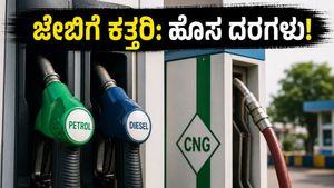 ವಾಹನ ಸವಾರರಿಗೆ ಶಾಕ್: ಪೆಟ್ರೋಲ್-ಡೀಸೆಲ್ ಬೆಲೆ ಏರಿಕೆ, ಇನ್ಮುಂದೆ ನಿಮ್ಮ ಬಜೆಟ್ ಪ್ಲಾನ್ ಬದಲಾಯಿಸೋದು ಗ್ಯಾರಂಟಿ!