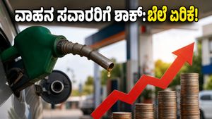 ವಾಹನ ಸವಾರರಿಗೆ ಶಾಕ್: ಪೆಟ್ರೋಲ್-ಡೀಸೆಲ್ ಬೆಲೆಯಲ್ಲಿ ಭಾರಿ ಏರಿಕೆ, ಇಂದಿನ ಹೊಸ ದರಗಳ ಪಟ್ಟಿ ಇಲ್ಲಿದೆ!