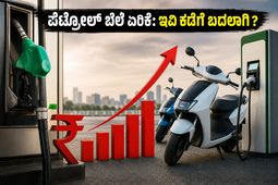 ಪೆಟ್ರೋಲ್ ಬೆಲೆ ಏರಿಕೆ ಬಿಸಿ: ನಿಮ್ಮ ಜೇಬಿಗೆ ಕತ್ತರಿ ಬೀಳುವ ಮುನ್ನ ಈ ಪರ್ಯಾಯ ಮಾರ್ಗಗಳನ್ನು ಒಮ್ಮೆ ಯೋಚಿಸಿ ನೋಡಿ!