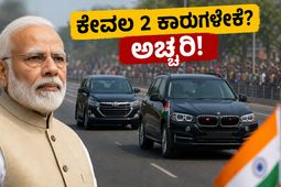 ದೆಹಲಿಯಲ್ಲಿ ಪ್ರಧಾನಿ ಮೋದಿ ಬೆಂಗಾವಲು ಪಡೆ ಕೇವಲ 2 ಕಾರು! ಈ ಬದಲಾವಣೆ ಹಿಂದಿನ ಅಸಲಿ ರಹಸ್ಯವೇನು?
