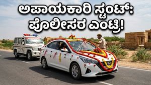 ಮದುವೆ ಮೆರವಣಿಗೆಯಲ್ಲಿ 'ನಾಗಿನ್ ಡ್ರೈವ್': ಸ್ಟಂಟ್ ಮಾಡಿದ ಯುವಕನಿಗೆ ಕಾದಿತ್ತು ಬಿಗ್ ಶಾಕ್!
