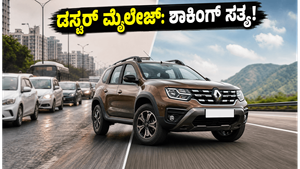 ಸಿಟಿ ಟ್ರಾಫಿಕ್‌ನಲ್ಲಿ ರೆನಾಲ್ಟ್ ಡಸ್ಟರ್ 1.3 ಟರ್ಬೊ ಮೈಲೇಜ್ ಎಷ್ಟು? ನೈಜ ಪರೀಕ್ಷೆಯ ಶಾಕಿಂಗ್ ವರದಿ ಇಲ್ಲಿದೆ