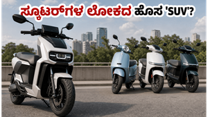 ಸ್ಕೂಟರ್‌ಗಳ ಲೋಕದ 'SUV' ಎಂದೇ ಖ್ಯಾತಿ: ರಿವರ್ ಇಂಡಿ ಜೆನ್ 3 ಖರೀದಿಸುವ ಮುನ್ನ ಈ ವಿಷಯ ತಿಳಿಯಿರಿ!