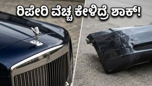 ಮುಂಬೈ ರಸ್ತೆಯಲ್ಲಿ ರೋಲ್ಸ್ ರಾಯ್ಸ್ ಕಲಿನನ್ ಅಪಘಾತ: ರಿಪೇರಿ ಬಿಲ್ ನೋಡಿದ್ರೆ ಬೆಚ್ಚಿ ಬೀಳ್ತೀರಾ!