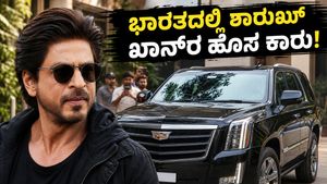 ಮುಂಬೈ ರಸ್ತೆಯಲ್ಲಿ ಶಾರುಖ್ ಖಾನ್‌ರ ಅಮೆರಿಕನ್ ದೈತ್ಯ ಕಾರು: ಈ ಐಷಾರಾಮಿ ವಾಹನ ಭಾರತಕ್ಕೆ ಬಂದಿದ್ದು ಹೇಗೆ?