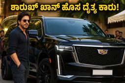 ಶಾರುಖ್ ಖಾನ್ ಗ್ಯಾರೇಜ್‌ಗೆ ಬಂದ ದೈತ್ಯ ಕಾರು: ಇದರ ಬೆಲೆ ಮತ್ತು ವಿಶೇಷತೆ ಕೇಳಿದ್ರೆ ನೀವು ಶಾಕ್ ಆಗ್ತೀರಾ!