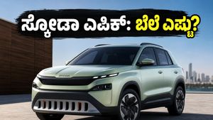 ಸ್ಕೋಡಾ ಎಪಿಕ್ ಇವಿ: ಭಾರತದಲ್ಲಿ ಹೊಸ ಸಂಚಲನ ಸೃಷ್ಟಿಸಲು ಬರ್ತಿದೆ ಈ ಸ್ಟೈಲಿಶ್ ಎಲೆಕ್ಟ್ರಿಕ್ ಎಸ್‌ಯುವಿ!
