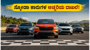 ಸ್ಕೋಡಾ ಕಾರುಗಳ ಅಬ್ಬರದ ಓಟ: ಕೊಯಮತ್ತೂರಿನ ಟ್ರ್ಯಾಕ್‌ನಲ್ಲಿ ದಾಖಲೆ ಬರೆದ ಆ ಐದು ಕಾರುಗಳು ಯಾವುವು?