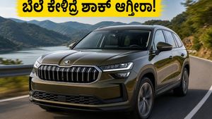 ಸ್ಕೋಡಾ ಕೊಡೈಕ್ 2026 ಬಿಡುಗಡೆ: ಐಷಾರಾಮಿ ಫೀಚರ್ಸ್ ಜೊತೆಗೆ ಬೆಲೆ ಕೇಳಿದ್ರೆ ಶಾಕ್ ಆಗ್ತೀರಾ!
