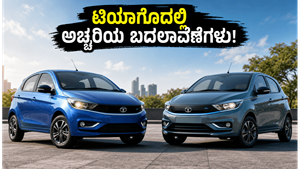 ಬಜೆಟ್ ಕಾರು ಮಾರುಕಟ್ಟೆಯಲ್ಲಿ ಟಾಟಾದ ಹೊಸ ಸಂಚಲನ: ಟಿಯಾಗೊ ಫೇಸ್‌ಲಿಫ್ಟ್‌ನಲ್ಲಿರುವ ಆ ಅಚ್ಚರಿಯ ಫೀಚರ್ಸ್ ಏನು?