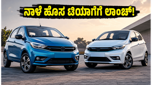 ನಾಳೆ ಬಿಡುಗಡೆ ಟಾಟಾ ಟಿಯಾಗೊ ಫೇಸ್‌ಲಿಫ್ಟ್: ಹೊಸ ಫೀಚರ್ ನೋಡಿ ದಂಗಾಗೋದು ಗ್ಯಾರಂಟಿ!