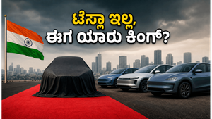 ಟೆಸ್ಲಾ ಭಾರತಕ್ಕೆ ಬರ್ತಿಲ್ಲ! ಆದ್ರೆ ಇವಿ ಪ್ರಿಯರಿಗೆ ಸಿಗಲಿದೆ ಭರ್ಜರಿ ಸರ್ಪ್ರೈಸ್, ಏನದು?