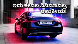 ದಳಪತಿ ವಿಜಯ್ ಕಾರಿನ ನಂಬರ್ ಪ್ಲೇಟ್‌ನಲ್ಲಿ ಅಡಗಿದೆ ಭಾರಿ ರಹಸ್ಯ! 2026ರ ರಾಜಕೀಯದ ಮುನ್ಸೂಚನೆಯೇ?