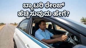 ಬಿಸಿಲ ಬೇಗೆಗೆ ಇವಿ ಬ್ಯಾಟರಿ ಸುಸ್ತೇ? ರೇಂಜ್ ಹೆಚ್ಚಿಸಲು ಈ ಟಿಪ್ಸ್ ಫಾಲೋ ಮಾಡಿ!