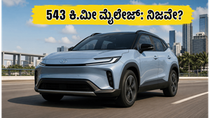 ಟೊಯೋಟಾ ಎಬೆಲ್ಲಾ ಬಿಡುಗಡೆ: 543 ಕಿ.ಮೀ ಮೈಲೇಜ್, ಈ ಹೊಸ ಇವಿ ಕಾರು ಇಷ್ಟೊಂದು ವಿಶೇಷವೇ?