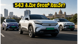 ಟೊಯೋಟಾ ಎಬೆಲ್ಲಾ ರಿಯಲ್ ವರ್ಲ್ಡ್ ಟೆಸ್ಟ್: 543 ಕಿ.ಮೀ ರೇಂಜ್ ನಿಜವೋ ಅಥವಾ ಬರೀ ಭರವಸೆಯೋ?