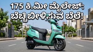 175 ಕಿ.ಮೀ ಮೈಲೇಜ್‌ ನೀಡುವ ಹೊಸ ಟಿವಿಎಸ್ ಐಕ್ಯೂಬ್: ಓಲಾ, ಅಥರ್‌ಗೆ ಬಿಗ್ ಶಾಕ್!