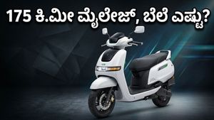 ಟಿವಿಎಸ್ ಐಕ್ಯೂಬ್ ಎಸ್ 4.7kWh: 175 ಕಿ.ಮೀ ಮೈಲೇಜ್, ಬೆಲೆ ಕೇಳಿದ್ರೆ ನೀವೇ ಶಾಕ್ ಆಗ್ತೀರಾ!