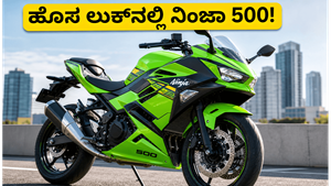 2026ರ ಕವಾಸಕಿ ನಿಂಜಾ 500 ಎಂಟ್ರಿ: ಬೆಲೆ ಏರಿಕೆ ಇಲ್ಲದೆ ಹೊಸ ಲುಕ್‌ನಲ್ಲಿ ಬಂದ ಮಿಡಲ್‌ವೇಟ್ ಸ್ಪೋರ್ಟ್ಸ್‌ಬೈಕ್!