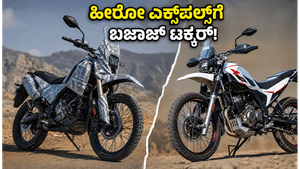ಬಜಾಜ್‌ನ ಹೊಸ 250cc ಅಡ್ವೆಂಚರ್ ಬೈಕ್: ಹೀರೋ ಎಕ್ಸ್‌ಪಲ್ಸ್‌ಗೆ ಟಕ್ಕರ್, ಬೆಲೆ ಎಷ್ಟು ಗೊತ್ತಾ?