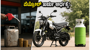 ಪೆಟ್ರೋಲ್ ಖರ್ಚು ಅರ್ಧಕ್ಕೆ ಇಳಿಸಿ: ಬಜಾಜ್ ಫ್ರೀಡಂ 125 ಸಿಎನ್‌ಜಿ ಬೈಕ್ ಖರೀದಿಸುವ ಮುನ್ನ ಈ ವಿಷಯ ತಿಳಿಯಿರಿ!