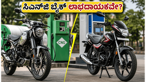 ಸಿಎನ್‌ಜಿ ಬೆಲೆ ಏರಿಕೆ ಬಿಸಿ: ಬಜಾಜ್ ಫ್ರೀಡಂ 125 ಬೈಕ್ ಖರೀದಿಸುವ ಮುನ್ನ ಈ ಲೆಕ್ಕಾಚಾರ ಮರೆಯದಿರಿ!