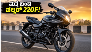ಬಜಾಜ್ ಪಲ್ಸರ್ 220F ಮತ್ತೆ ಬಂದಿದೆ! 2026ರ ಹೊಸ ಮಾಡೆಲ್‌ನ ಬೆಲೆ ಮತ್ತು ಫೀಚರ್ಸ್ ನೋಡಿ ದಂಗಾಗ್ತೀರಾ?