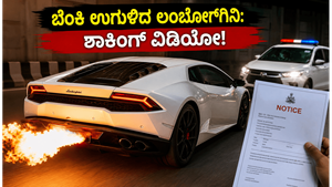 ಬೆಂಗಳೂರಿನ ಏರ್‌ಪೋರ್ಟ್ ರಸ್ತೆಯಲ್ಲಿ ಬೆಂಕಿ ಉಗುಳಿದ ಲಂಬೋರ್ಗಿನಿ: ಸ್ಟಂಟ್ ಮಾಡಿದ ಮಾಲೀಕನಿಗೆ ಪೊಲೀಸರಿಂದ ಶಾಕಿಂಗ್ ನೋಟಿಸ್!