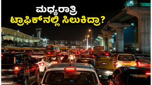 ಮಧ್ಯರಾತ್ರಿ 2 ಗಂಟೆಗೆ ಬೆಂಗಳೂರಿನಲ್ಲಿ ಭೀಕರ ಟ್ರಾಫಿಕ್ ಜಾಮ್: ಫ್ಲೈಟ್ ಮಿಸ್ ಮಾಡಿಕೊಂಡ ಪ್ರಯಾಣಿಕರ ಪರದಾಟ!