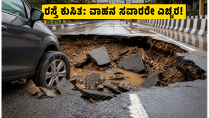 ಬೆಂಗಳೂರಿನ ಹೊಸ ರಸ್ತೆ ಮಳೆಗೆ ಧರೆಗುರುಳಿತು: ವಾಹನ ಸವಾರರೇ ಎಚ್ಚರ, ಈ ದಾರಿಯಲ್ಲಿ ಹೋಗುವ ಮುನ್ನ ಎಚ್ಚರಿಕೆ!