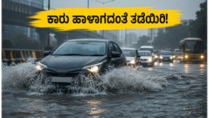 ಬೆಂಗಳೂರಲ್ಲಿ ಭಾರಿ ಮಳೆ: ನಿಮ್ಮ ಕಾರು 'ಹೈಡ್ರೋಲಾಕ್' ಆಗಿ ಹಾಳಾಗಬಾರದೆಂದರೆ ಈ ಟಿಪ್ಸ್ ಮಿಸ್ ಮಾಡ್ಬೇಡಿ!