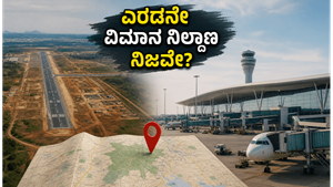 ಬೆಂಗಳೂರಿಗೆ ಎರಡನೇ ವಿಮಾನ ನಿಲ್ದಾಣ? ಹಾರೋಹಳ್ಳಿ ಸುತ್ತಮುತ್ತ ನಡೆಯುತ್ತಿರುವುದೇನು? ಸತ್ಯಾಸತ್ಯತೆ ಇಲ್ಲಿದೆ