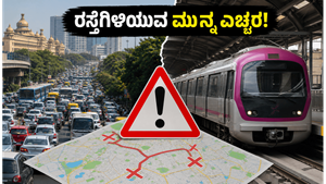 ಬೆಂಗಳೂರಿನಲ್ಲಿ ಈ ಭಾನುವಾರ ಭಾರಿ ಟ್ರಾಫಿಕ್ ಬದಲಾವಣೆ: ರಸ್ತೆಗಿಳಿಯುವ ಮುನ್ನ ಈ ರೂಟ್ ಮ್ಯಾಪ್ ನೋಡಿ!